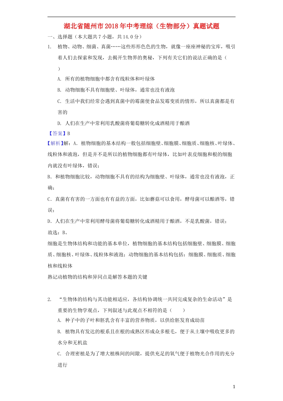 湖北省随州市2018年中考理综（生物部分）真题试题（含解析）.doc_第1页
