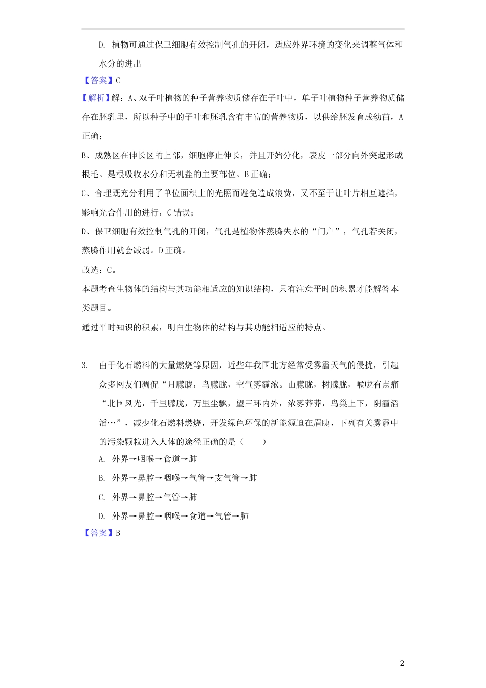 湖北省随州市2018年中考理综（生物部分）真题试题（含解析）.doc_第2页