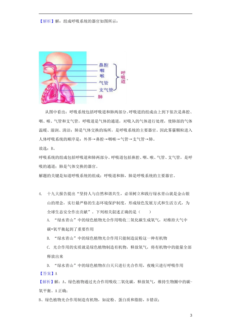 湖北省随州市2018年中考理综（生物部分）真题试题（含解析）.doc_第3页