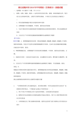 湖北省随州市2018年中考理综（生物部分）真题试题（含解析）.doc