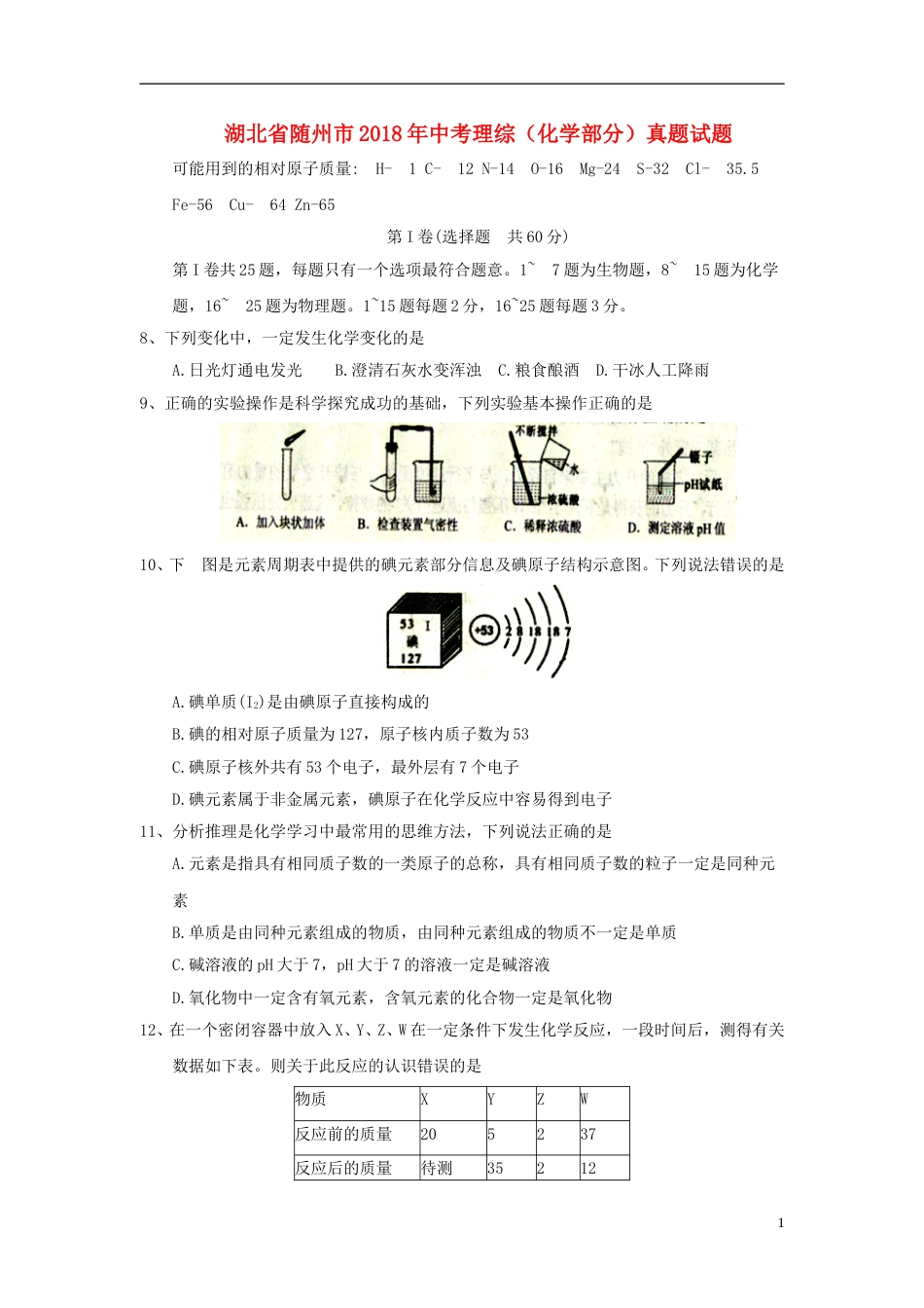 湖北省随州市2018年中考理综（化学部分）真题试题（含答案）.doc_第1页