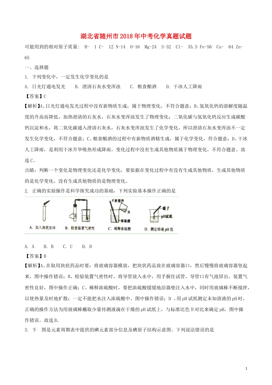 湖北省随州市2018年中考化学真题试题（含解析）.doc_第1页