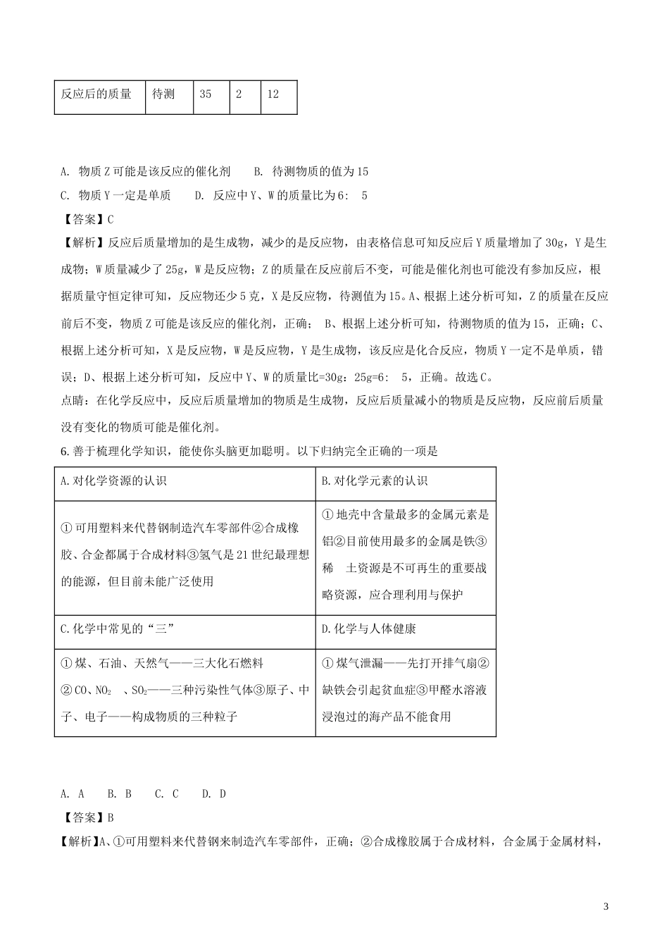 湖北省随州市2018年中考化学真题试题（含解析）.doc_第3页
