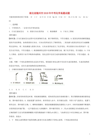 湖北省随州市2018年中考化学真题试题（含解析）.doc