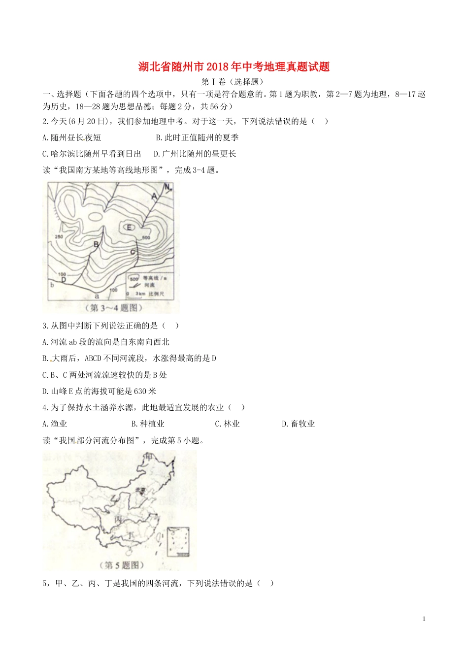 湖北省随州市2018年中考地理真题试题（含答案）.doc_第1页
