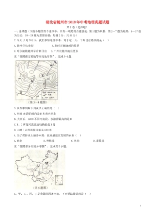 湖北省随州市2018年中考地理真题试题（含答案）.doc