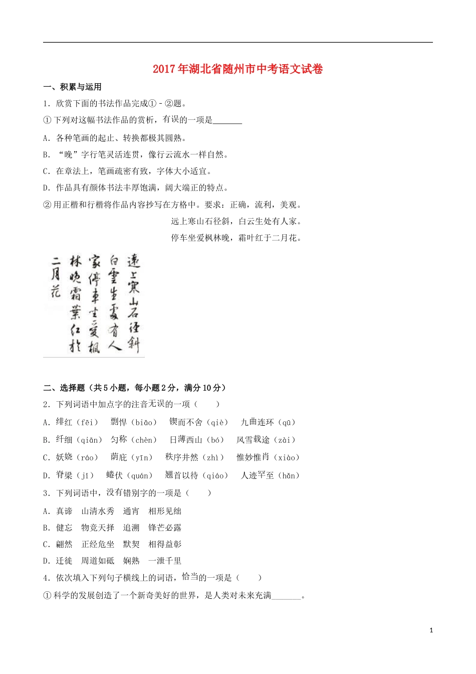 湖北省随州市2017年中考语文真题试题（含解析）.doc_第1页