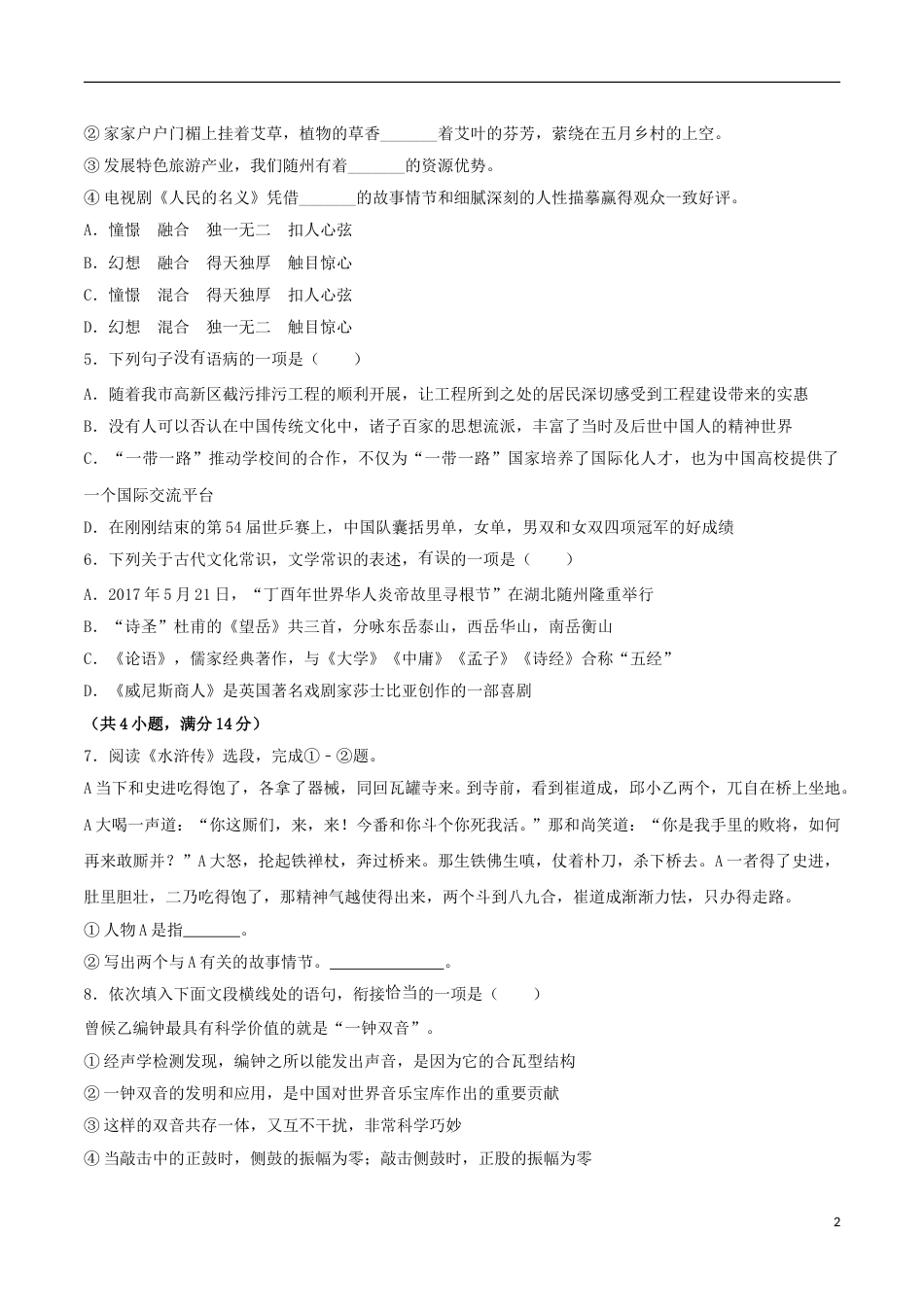 湖北省随州市2017年中考语文真题试题（含解析）.doc_第2页