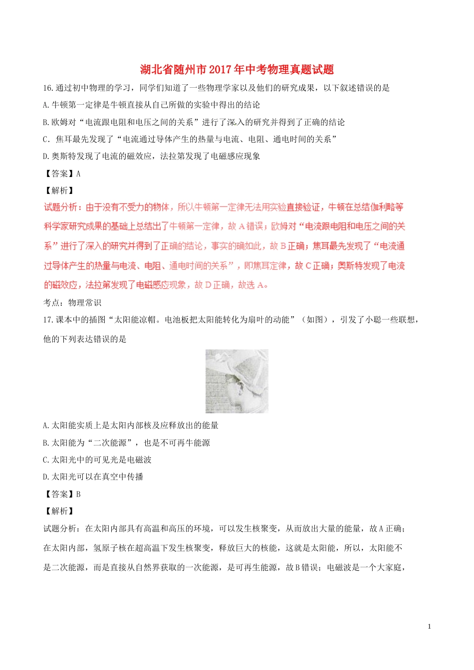 湖北省随州市2017年中考物理真题试题（含解析）.DOC_第1页