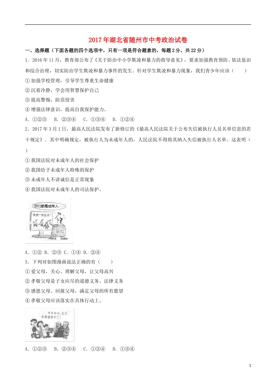 湖北省随州市2017年中考文综（思想品德部分）真题试题（含解析）.doc_第1页