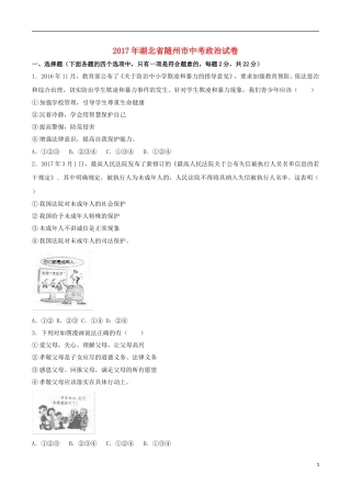 湖北省随州市2017年中考文综（思想品德部分）真题试题（含解析）.doc