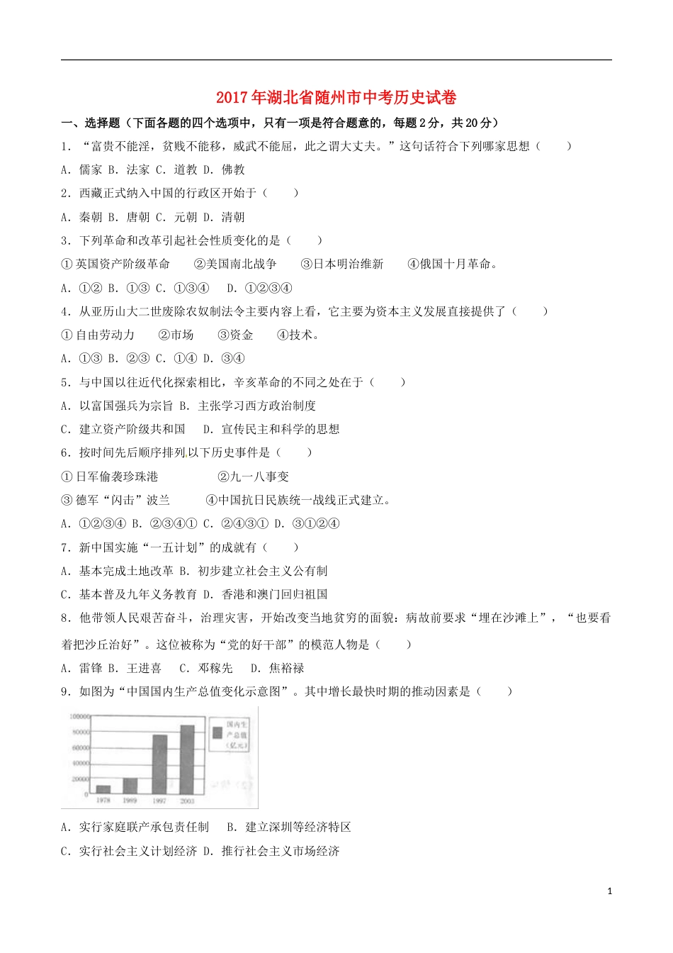 湖北省随州市2017年中考文综（历史部分）真题试题（含解析）.doc_第1页
