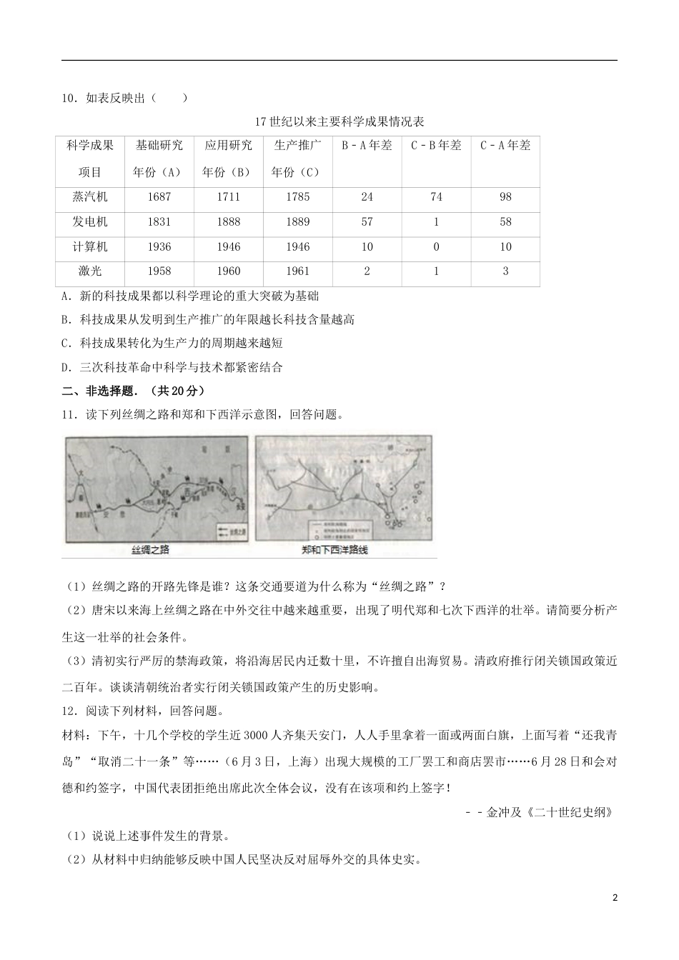 湖北省随州市2017年中考文综（历史部分）真题试题（含解析）.doc_第2页