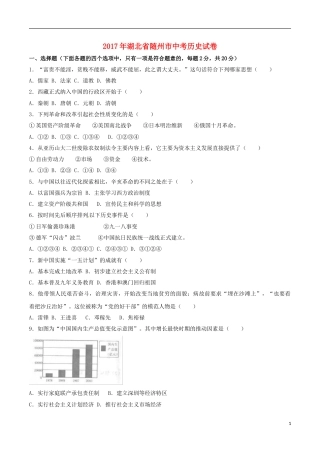 湖北省随州市2017年中考文综（历史部分）真题试题（含解析）.doc