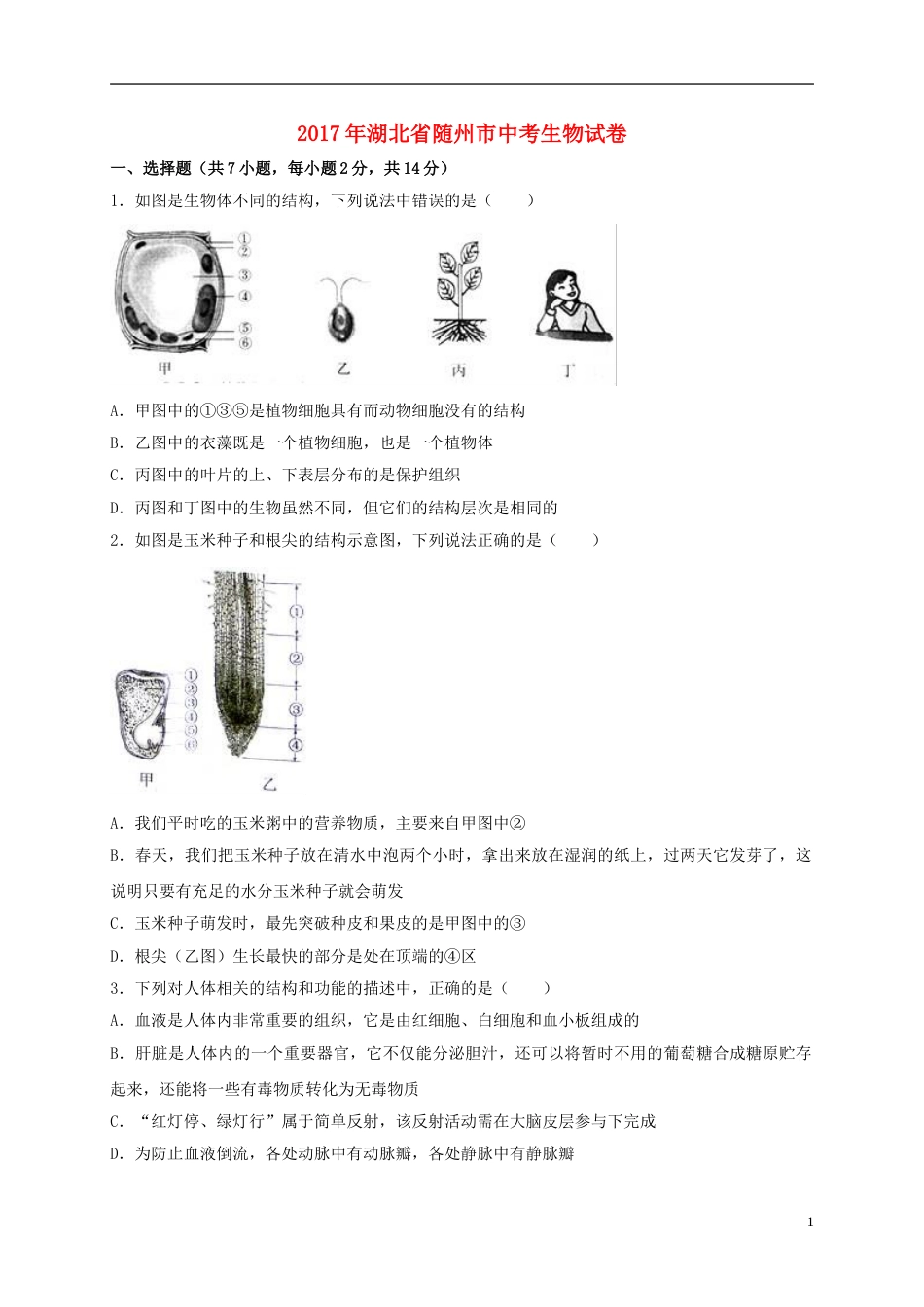 湖北省随州市2017年中考生物真题试题（含解析）.doc_第1页
