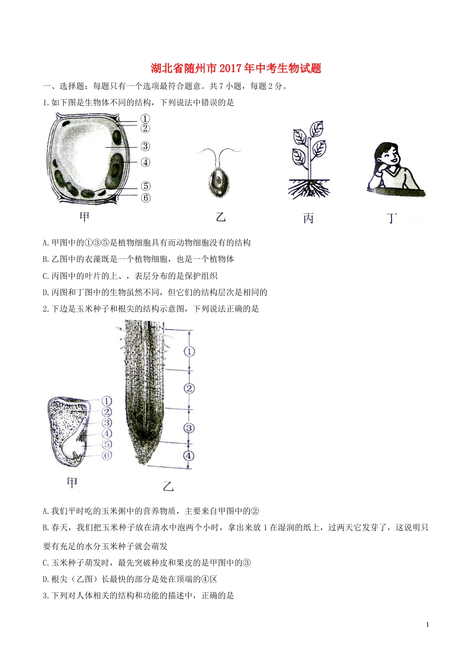 湖北省随州市2017年中考生物真题试题（含答案）.doc_第1页