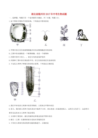 湖北省随州市2017年中考生物真题试题（含答案）.doc