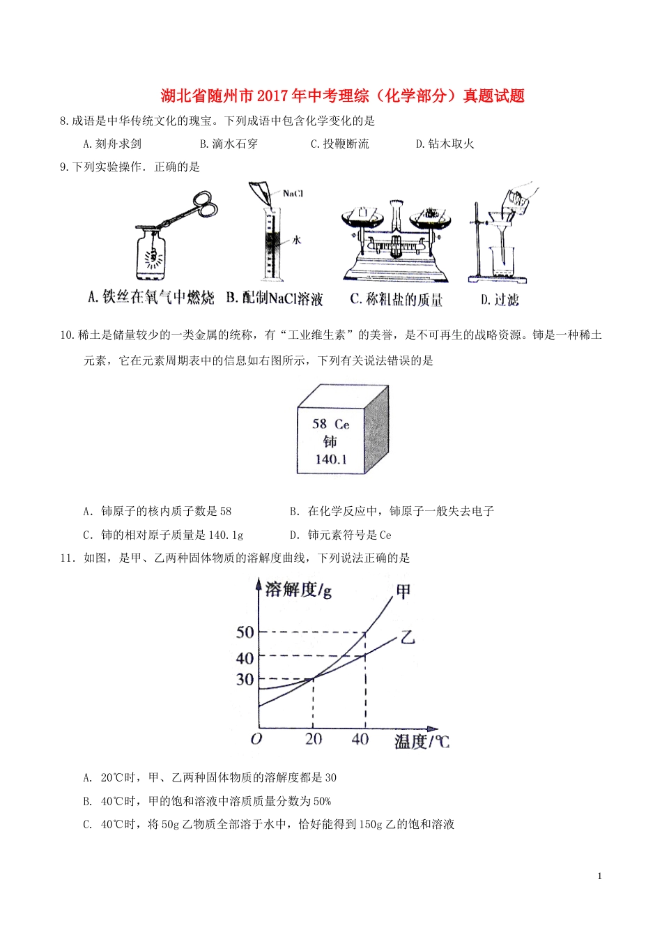 湖北省随州市2017年中考理综（化学部分）真题试题（含答案）.DOC_第1页