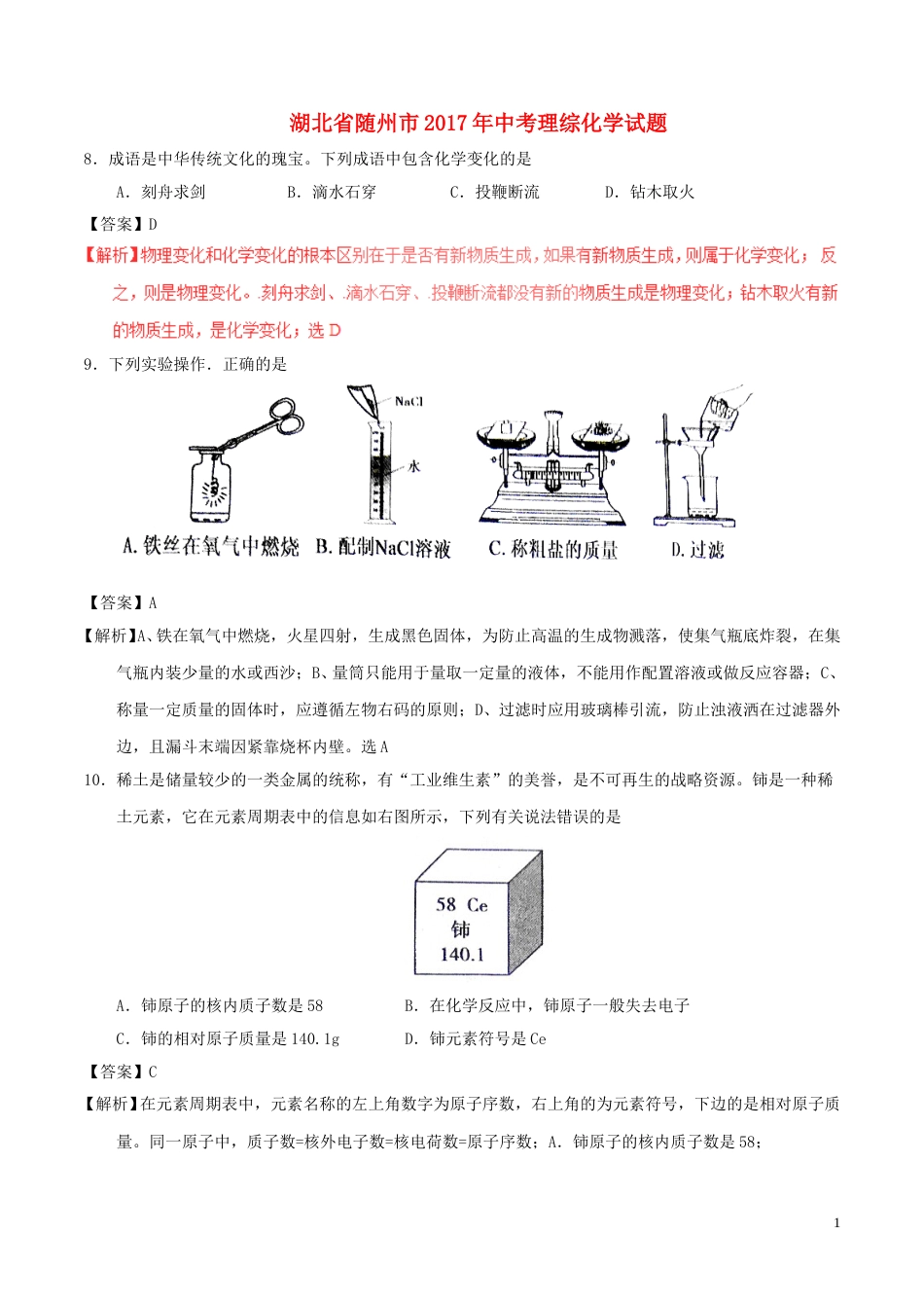 湖北省随州市2017年中考化学真题试题（含解析）.DOC_第1页