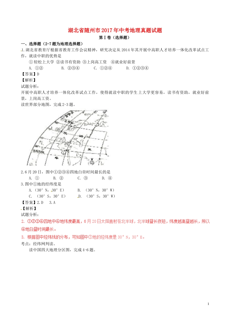湖北省随州市2017年中考地理真题试题（含解析）.doc_第1页