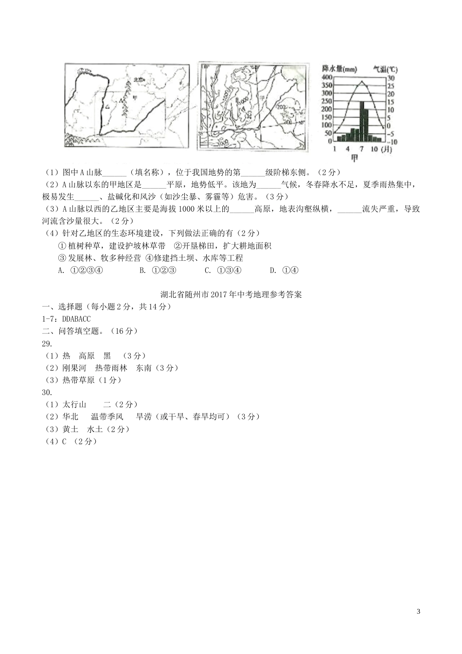 湖北省随州市2017年中考地理真题试题（含答案）.doc_第3页