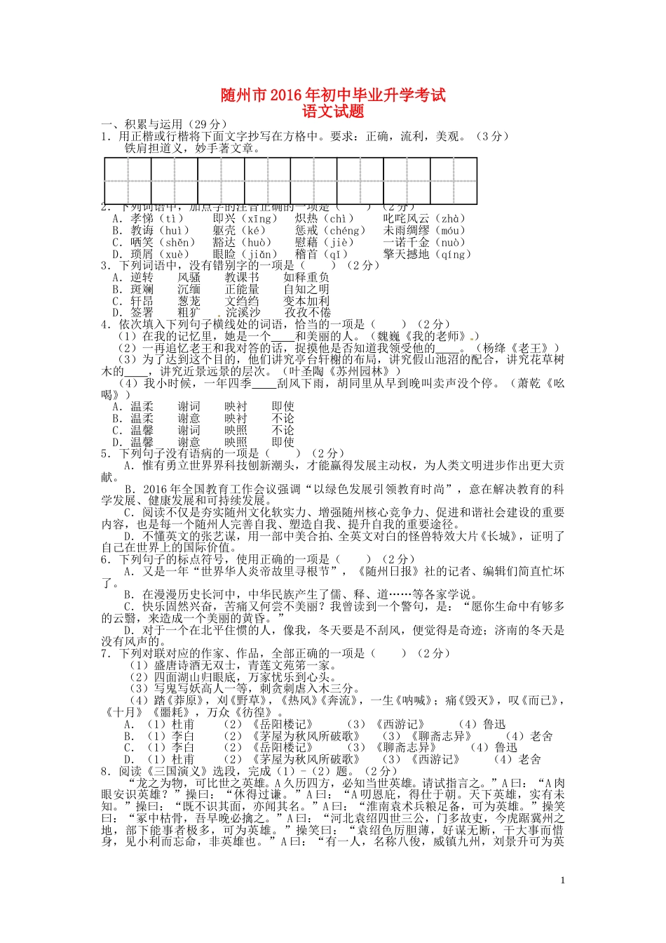 湖北省随州市2016年中考语文真题试题（含答案）.doc_第1页