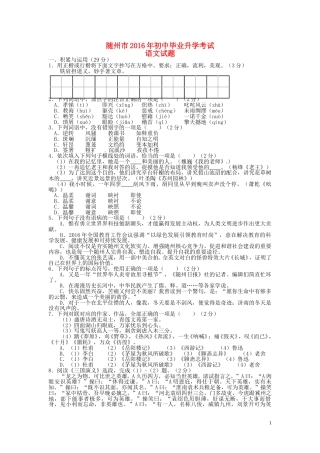 湖北省随州市2016年中考语文真题试题（含答案）.doc