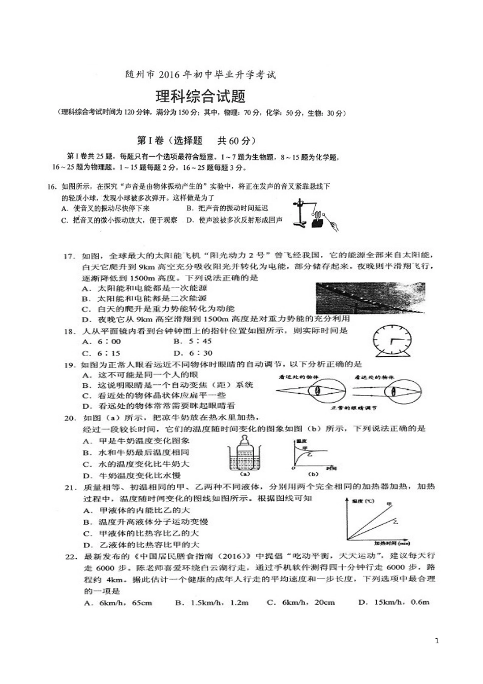 湖北省随州市2016年中考物理真题试题（扫描版，含答案）.DOC_第1页