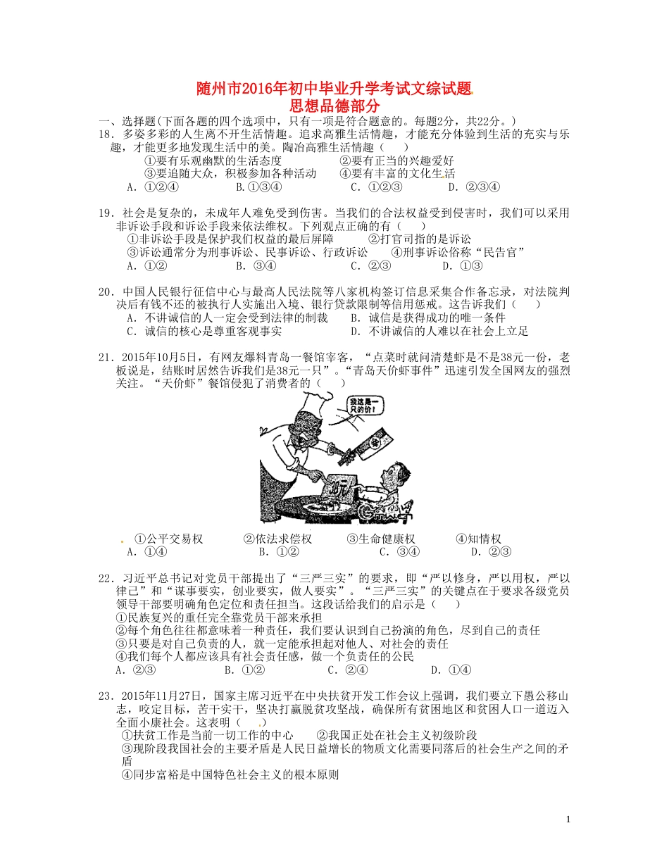 湖北省随州市2016年中考文综（政治部分）真题试题（含答案）.doc_第1页
