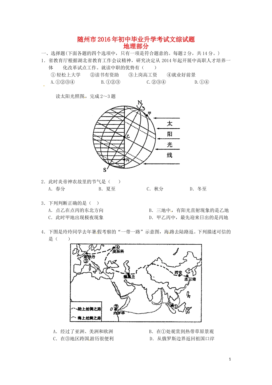 湖北省随州市2016年中考地理真题试题（含答案）.doc_第1页