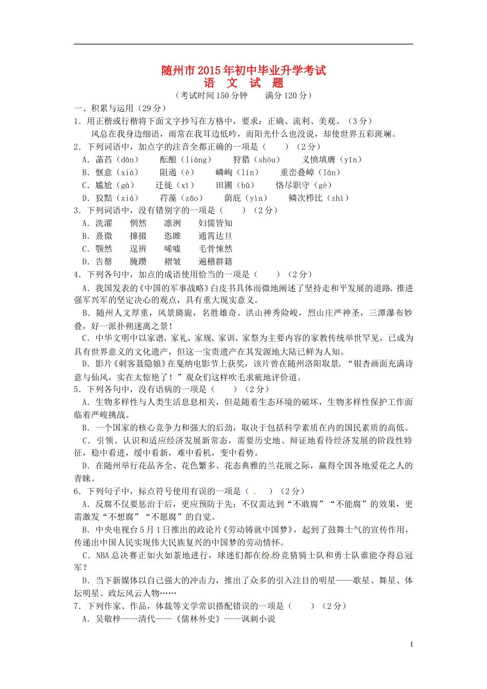 湖北省随州市2015年中考语文真题试题（含扫描答案）.doc_第1页