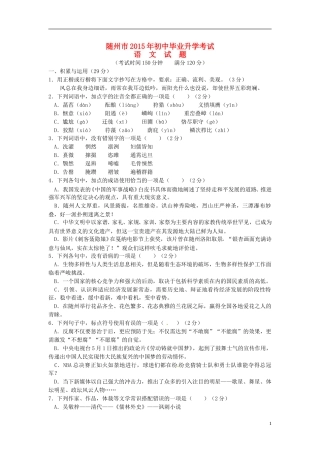 湖北省随州市2015年中考语文真题试题（含扫描答案）.doc