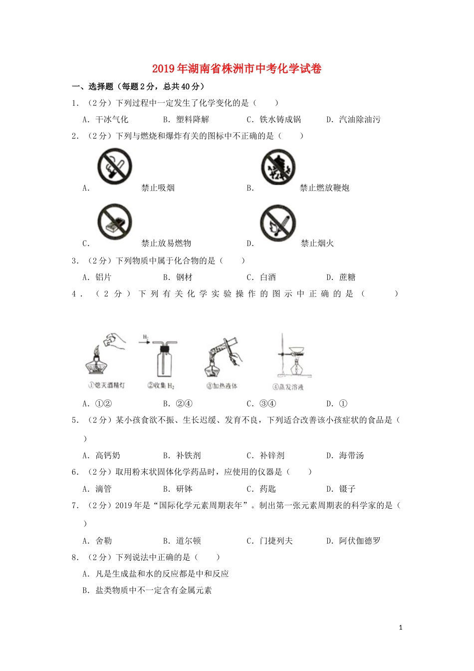 湖南省株洲市2019年中考化学真题试题（含解析）.doc_第1页