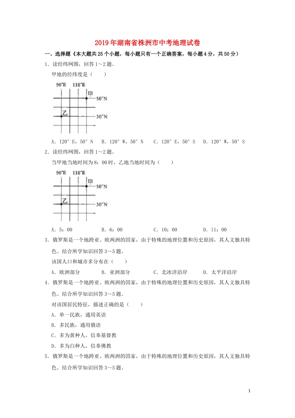 湖南省株洲市2019年中考地理真题试题（含解析）新人教版.doc_第1页