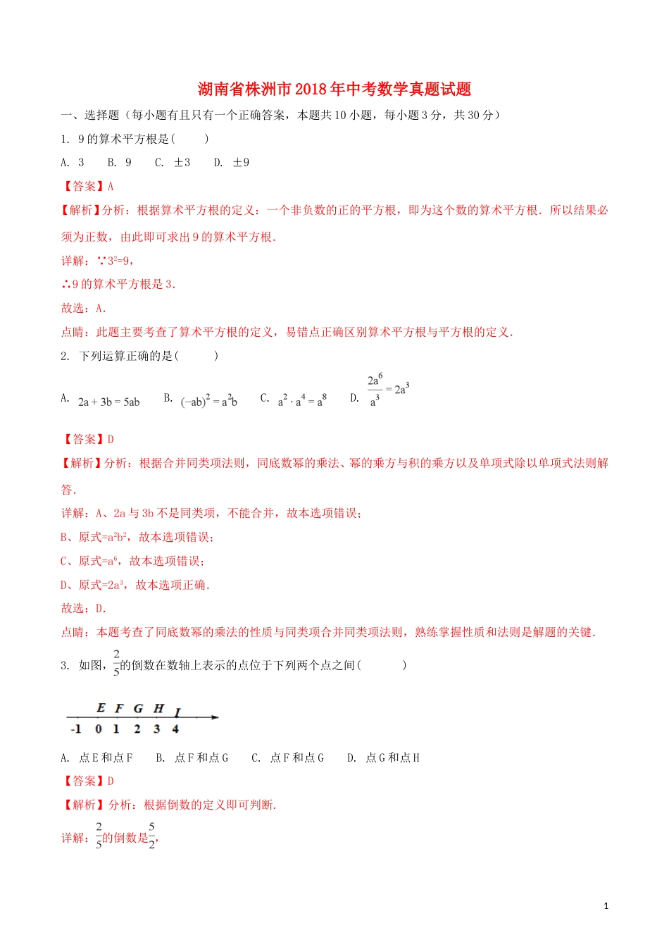 湖南省株洲市2018年中考数学真题试题（含解析）.doc_第1页