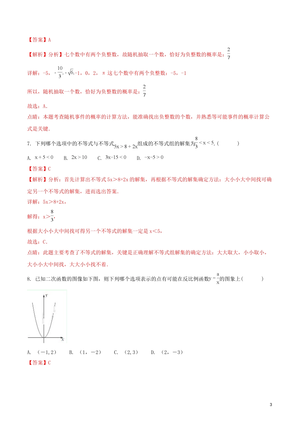 湖南省株洲市2018年中考数学真题试题（含解析）.doc_第3页