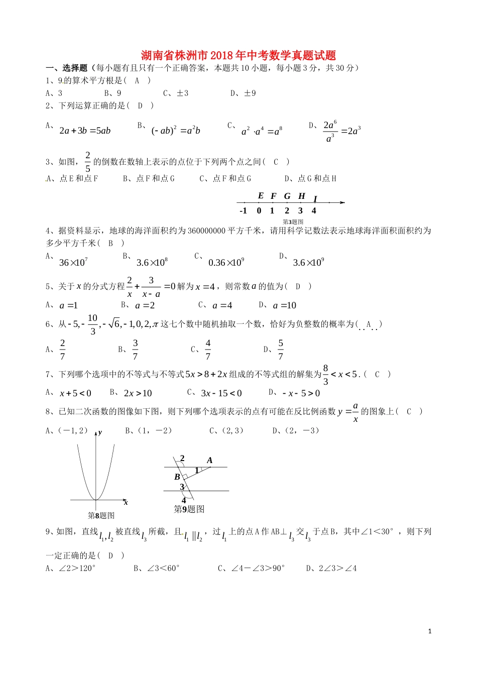湖南省株洲市2018年中考数学真题试题（含答案）.doc_第1页