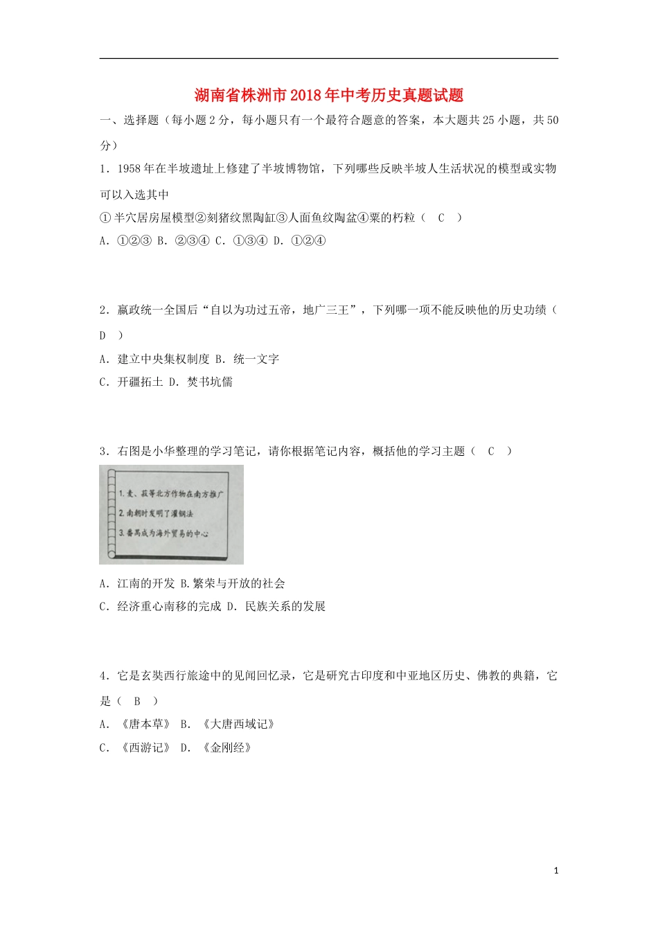 湖南省株洲市2018年中考历史真题试题（含答案）.doc_第1页