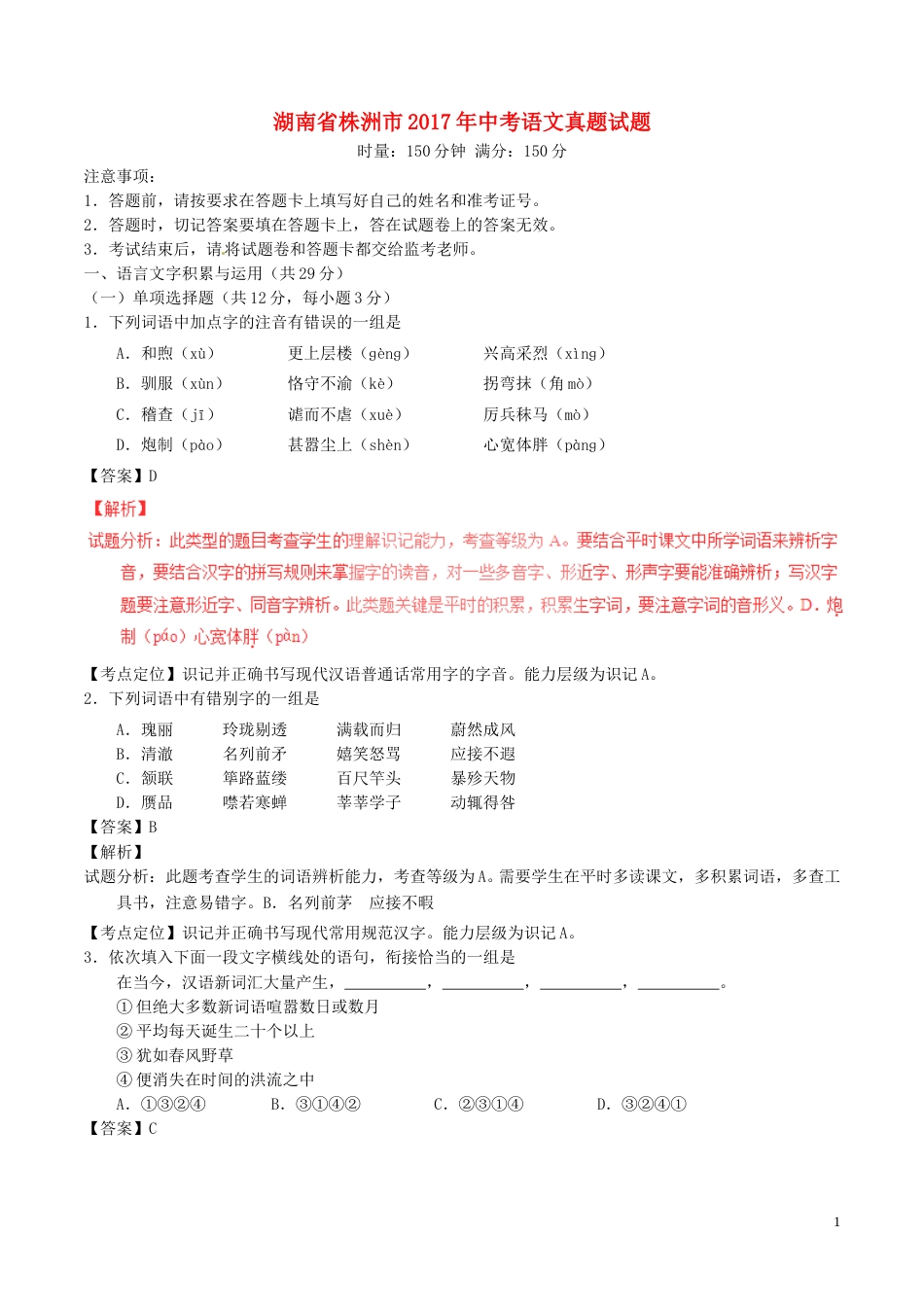 湖南省株洲市2017年中考语文真题试题（含解析）.doc_第1页