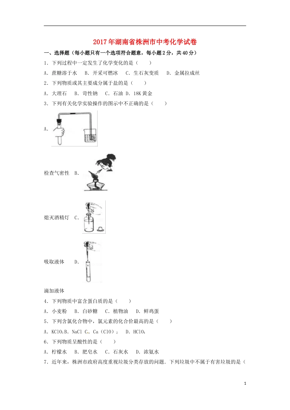 湖南省株洲市2017年中考化学真题试题（含解析）.DOC_第1页