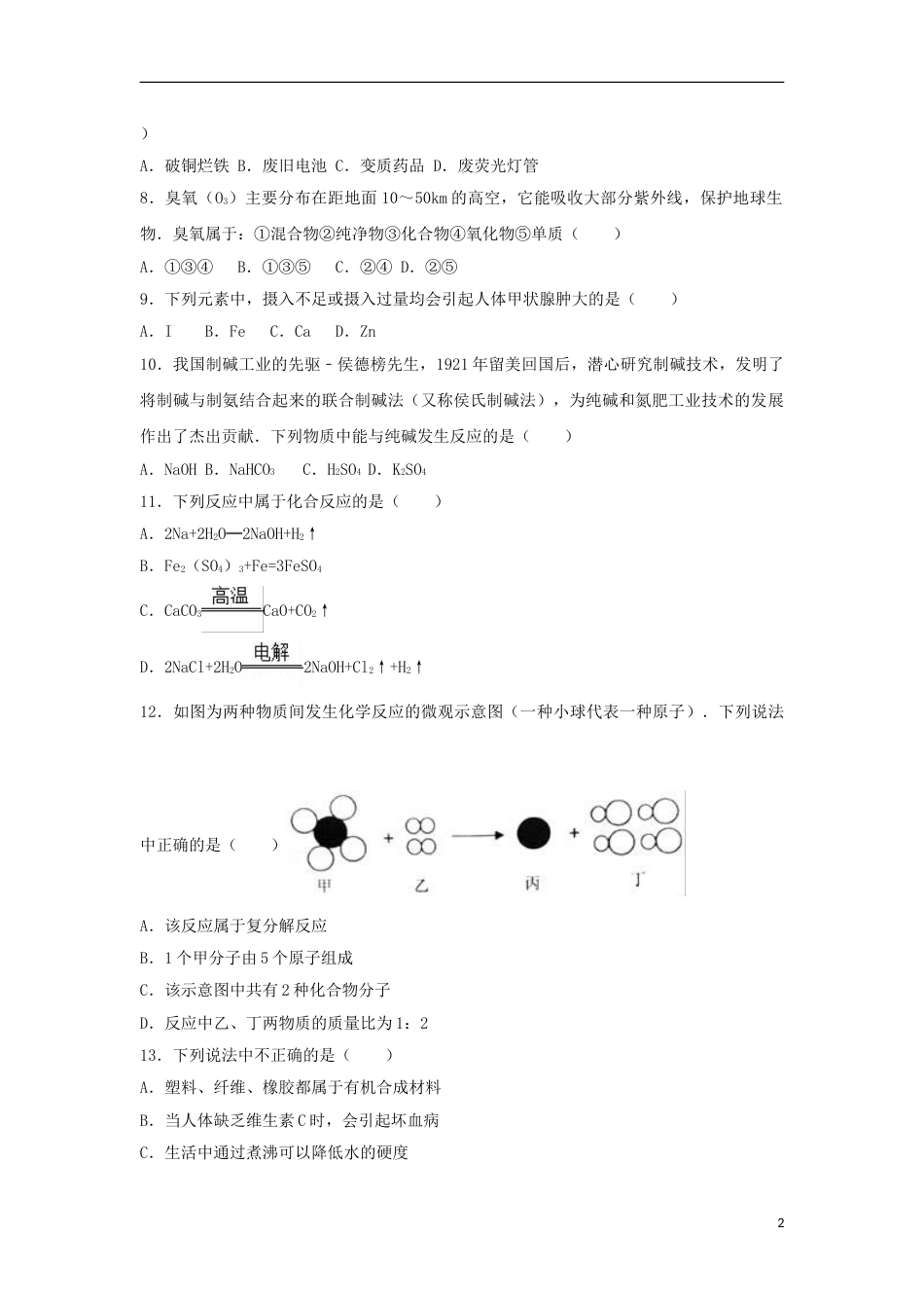 湖南省株洲市2017年中考化学真题试题（含解析）.DOC_第2页