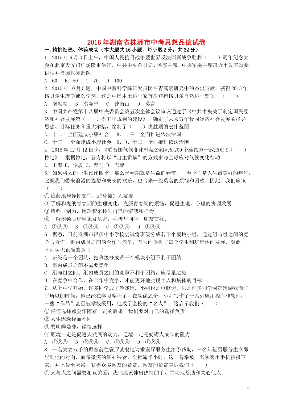 湖南省株洲市2016年中考政治真题试题（含解析）.doc_第1页