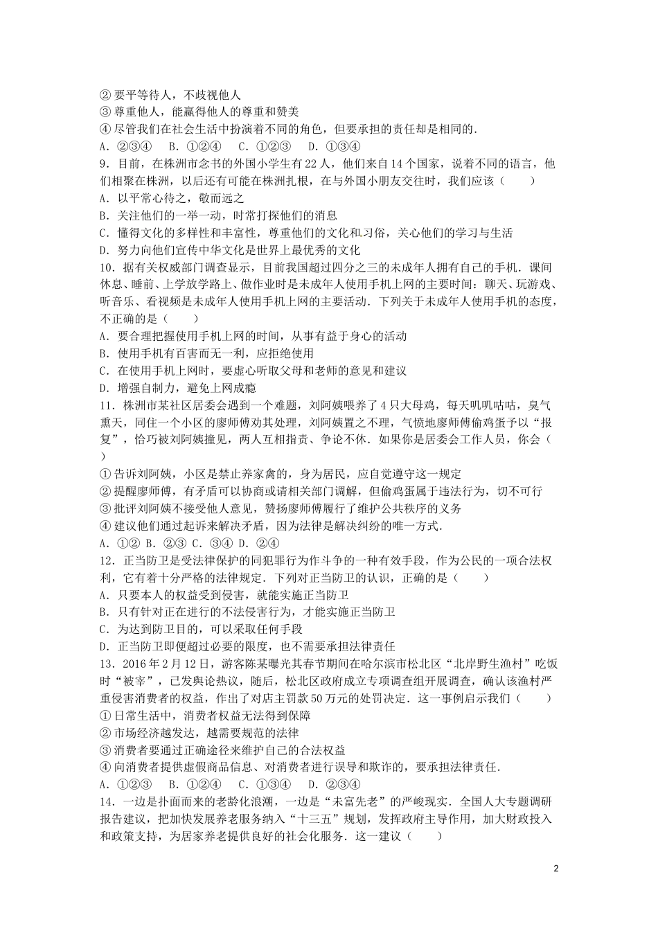 湖南省株洲市2016年中考政治真题试题（含解析）.doc_第2页