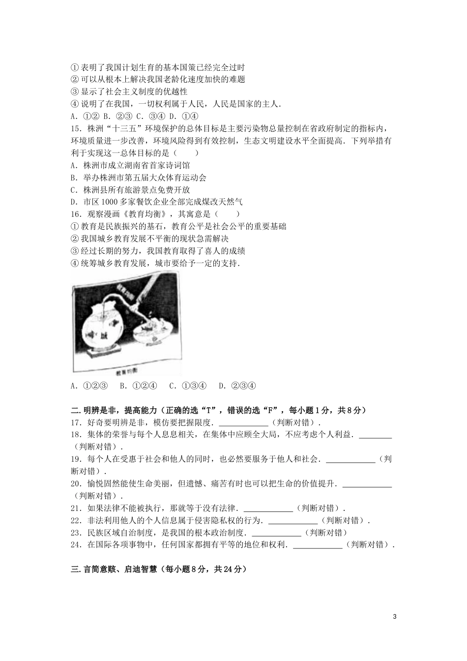 湖南省株洲市2016年中考政治真题试题（含解析）.doc_第3页