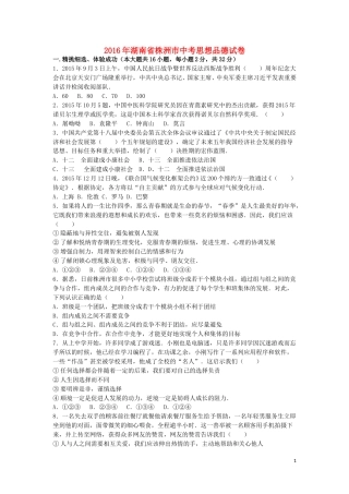 湖南省株洲市2016年中考政治真题试题（含解析）.doc