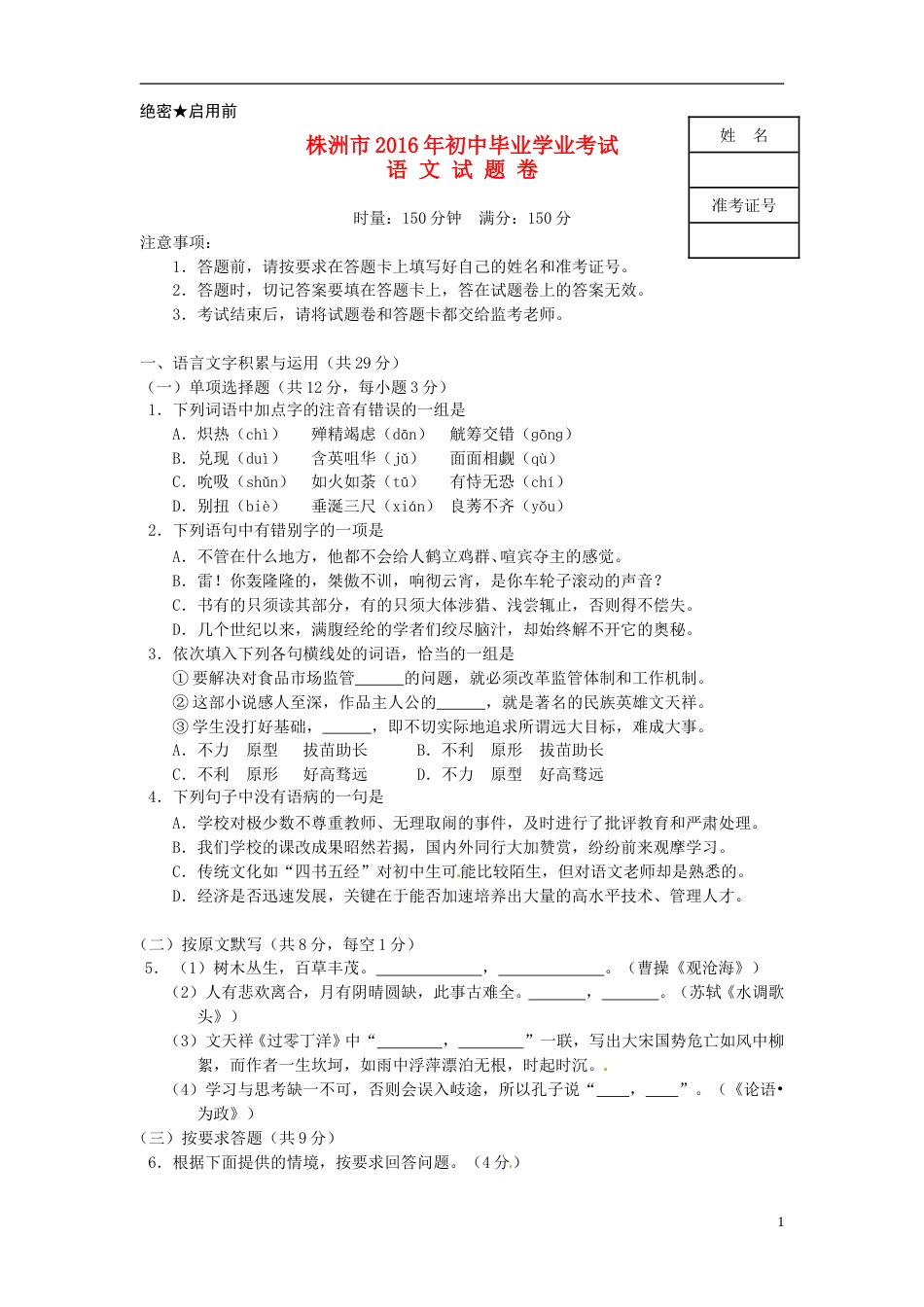 湖南省株洲市2016年中考语文真题试题（含答案）.doc_第1页