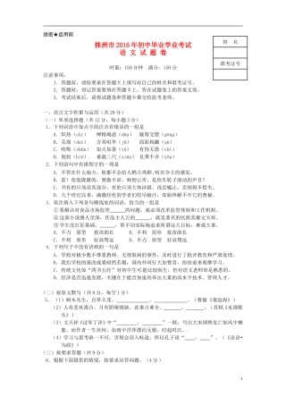 湖南省株洲市2016年中考语文真题试题（含答案）.doc