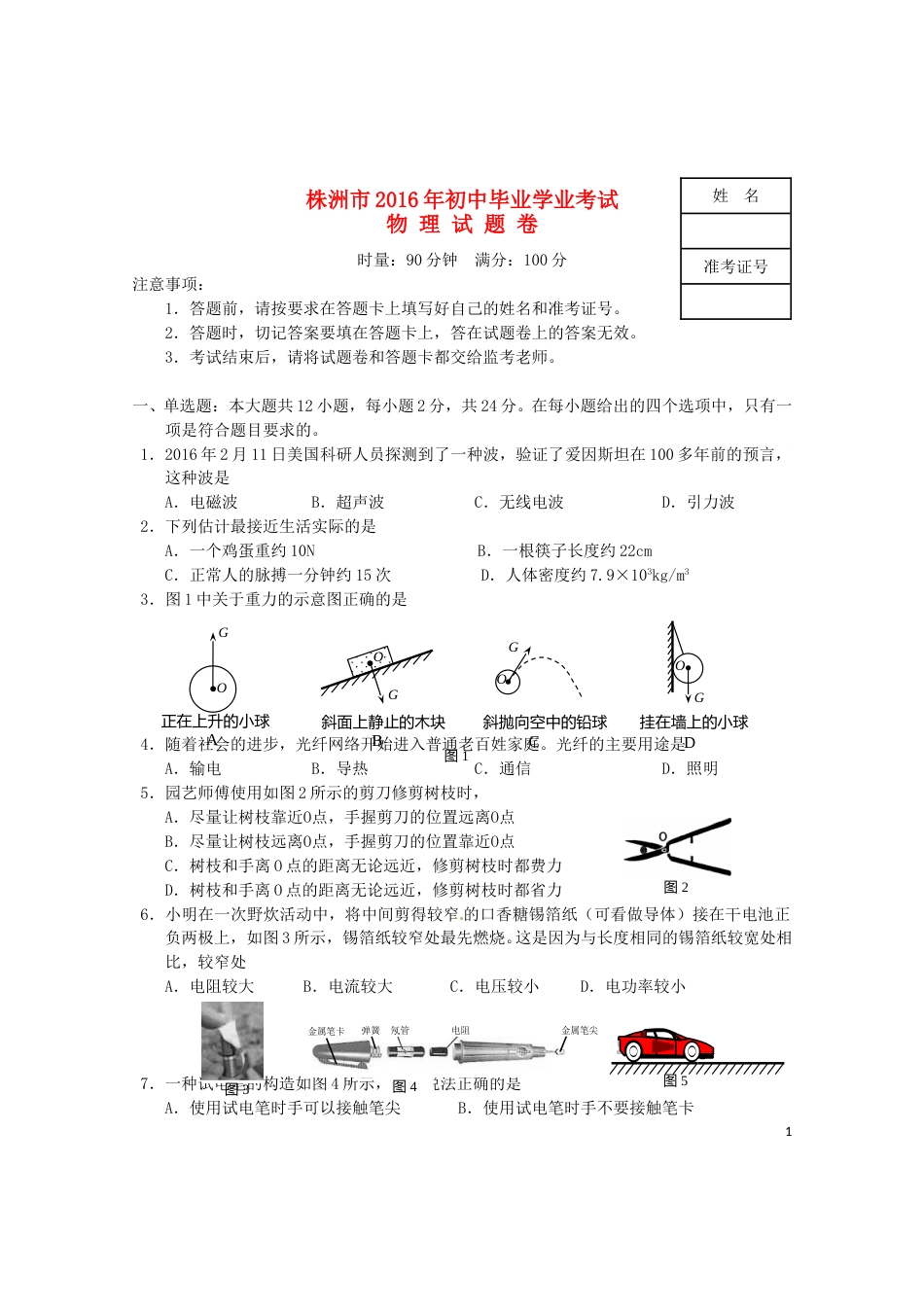 湖南省株洲市2016年中考物理真题试题（含答案）.DOC_第1页