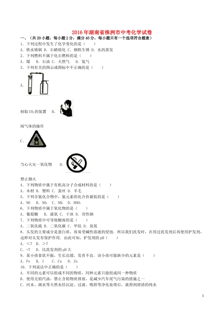 湖南省株洲市2016年中考化学真题试题（含解析）.DOC_第1页