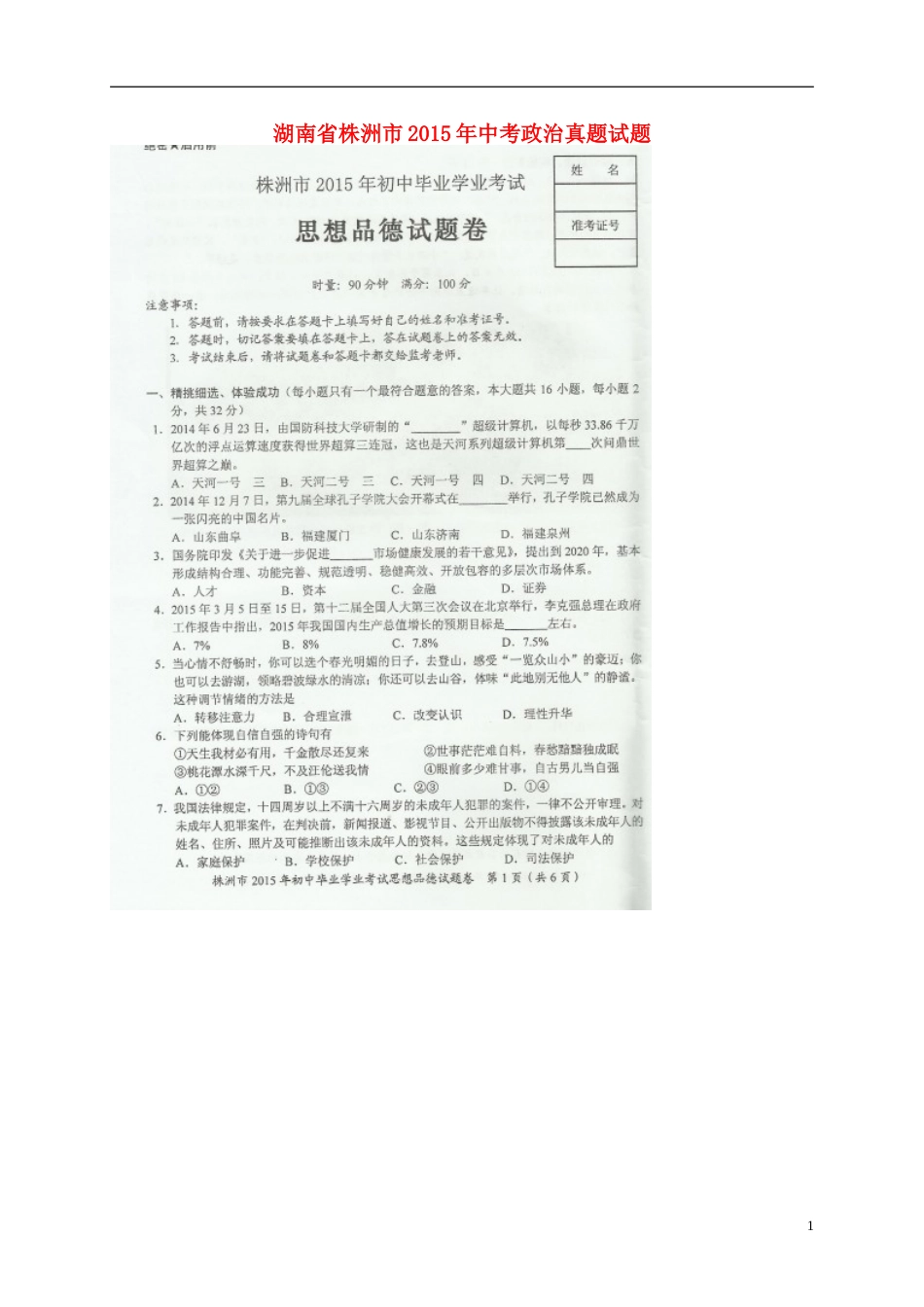 湖南省株洲市2015年中考政治真题试题（扫描版，含解析）.doc_第1页